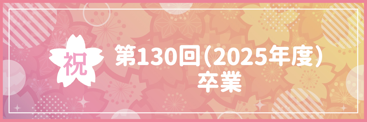 祝 第130回（2025年度）卒業